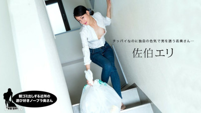 [노모] 031222-001 Eri Saeki, a playful no bra wife in the neighborhood who puts out garbage in the morning