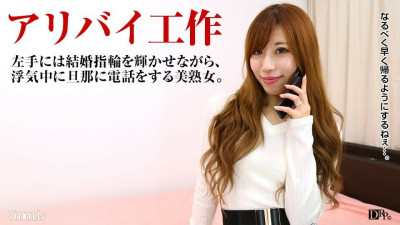 [노모] 062217-001 Saddle a married woman while letting her husband call ~ A gasping voice of a crappy leak ~