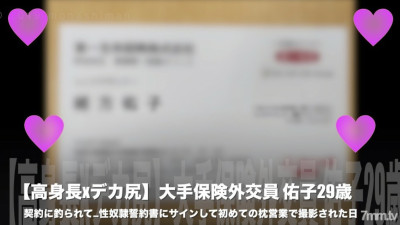 [노모] FC2-PPV-1092606 [No x tall chippai] Life insurance lady Yuko 29 years old ... caught in a contract ... sex ** The day when the first pillow business was taken after signing the pledge: The purchase privilege is the usual ZIP and the review privilege 