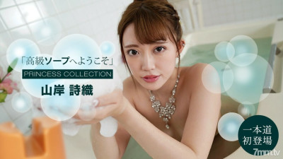 [노모] 091121_001 Welcome to Luxury Soap Shiori Yamagishi