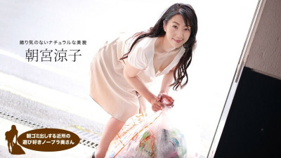 [노모] PONDO-110719_925 Ryoko Asamiya, A Playful No-Bra Wife From The Neighborhood Who Takes Out The Garbage In The Morning