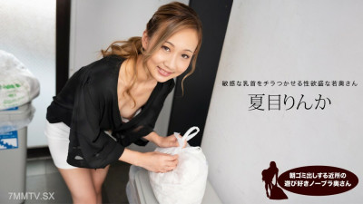 [노모] 051824_001 Natsume Rinka, a wife who was playing nearby and had no bra on in the morning