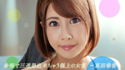 [노모] PONDO-082722_001 Superb actress Sanada Haruka who can afford three times in a row
