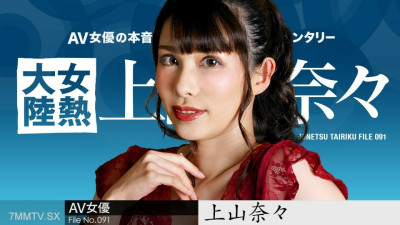 [노모] 050723-001 Woman Hot Continent File.091 Nana Kamiyama