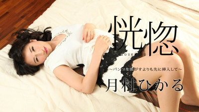[노모] CARIBBEANCOM-112517-545 Ecstasy ~Insert your pants before taking them off~