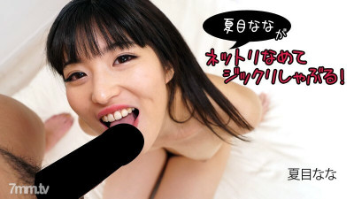 [노모] HEYZO-2840 Nana Natsume [Natsume Nana] Nana Natsume licks and sucks!