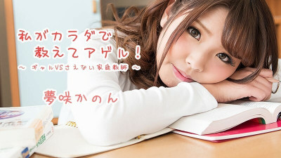 [노모] HEYZO-1621 Kanon Yumesaki [Kanon Yumesaki] I will teach you with my body! ~Gal VS Nasty Private Tutor~ - JAVMOST - Watch Free Jav Online Streaming HEYZO