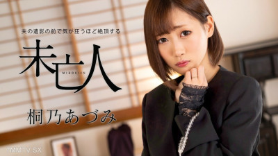 [노모] 062924-001 Azumi Kirino, a widow, goes crazy in front of her husband's body