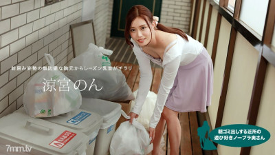 [노모] 010422-001 Playful no bra wife in the neighborhood who puts out garbage in the morning Suzumiya Non