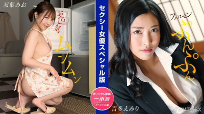 [노모] 032024_001 Erotic female performer special edition ~Mio Futaba hyakuta~
