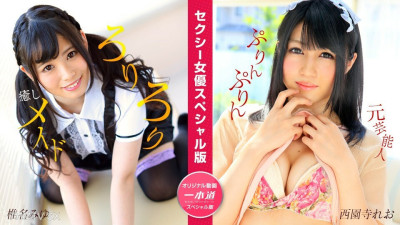 [노모] 050824_001 Sexy Female Actress Special Edition ~Miyu Shiina Saionji Rio~