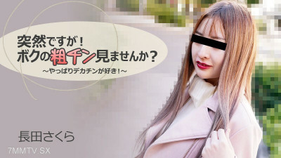 [노모] HEYZO-3088 Sakura Nagata [Sakura Nagata] Suddenly! Do you think I'm rude? ~ After all, I am delighted with the big horse! ~