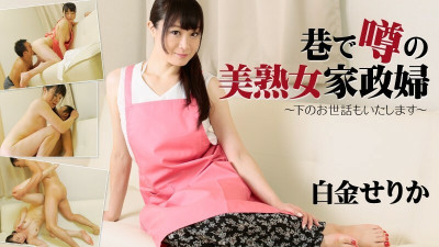 [노모] HEYZO-1657 Serika Shirogane [Serika Shirogane] A Beautiful Mature Housekeeper Who Is Rumored On The Streets ~I Will Take Care Of You~ - Porn Videos HEYZO