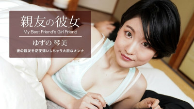 [노모] PONDO-062522_001 My Best Friend's Girlfriend Yuzu Kotomi