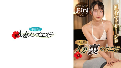 [모자이크제거] NHMSG-052 Nakame Black Wife: Men's Beauty Salon Rejuvenating Massage Edition Alice