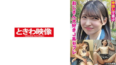 [모자이크제거] TKWA-275 J-girl sex friend who loves older men and enjoys creampies