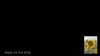 해바라기 아재 시리즈 - 채팅앱으로 만난 민이 4 | 한국야동 고화질 스트리밍