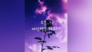 영상들 다시 재업아기 넘 귀차낭...8ㅁ8 밑에 영상 이어서 1개 있어요!! #섹트 #섹트녀 #신음소리 #신음 #여자신음 #자위 #여자자위 #펨돔 #펨섭 #멜섭 #멜돔 #스위치 #필통보지 #19asme #남공여수 #19상황극 #여자19상황극