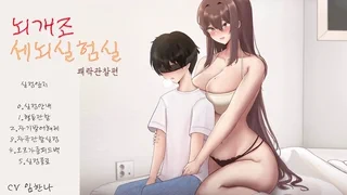 뇌개조 세뇌실험실 쾌락관찰편   #세뇌 #오컨 #최면 #펨돔 #마조 #멜섭 #귀르가즘 #뇌르가즘