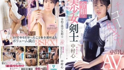MUDR-328 Reiwa's beautiful swordsman makes her creampie AV debut! Kendo 2nd dan! A beautiful girl with a clear complexion gets pierced by a penis instead of a bamboo sword Nakamura Shin